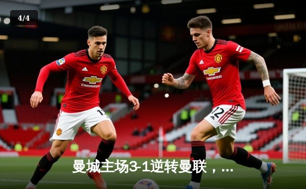 曼城主场3-1逆转曼联，哈兰德双响领跑射手榜 - 4