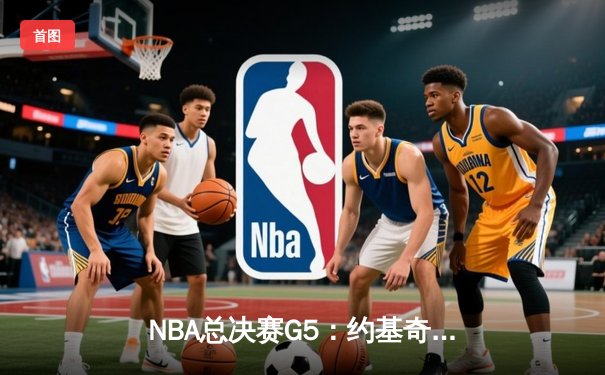 NBA总决赛G5：约基奇三双掘金险胜热火，总比分3-2夺赛点