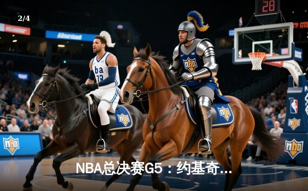 NBA总决赛G5：约基奇三双掘金险胜热火，总比分3-2夺赛点 - 2