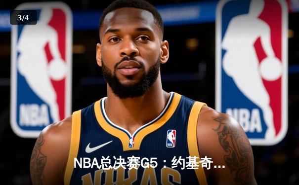 NBA总决赛G5：约基奇三双掘金险胜热火，总比分3-2夺赛点 - 3