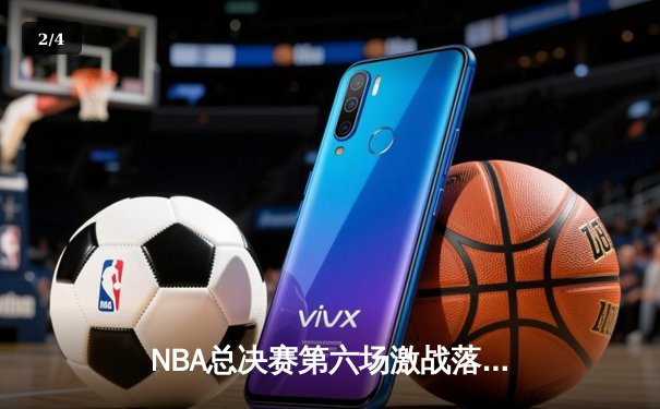 NBA总决赛第六场激战落幕，湖人主场险胜凯尔特人夺得总冠军 - 2