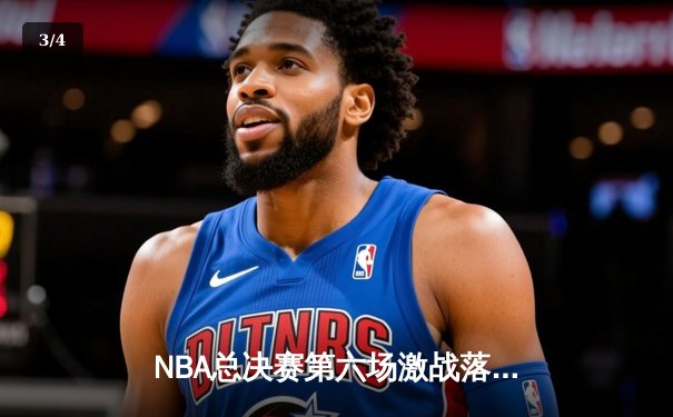 NBA总决赛第六场激战落幕，湖人主场险胜凯尔特人夺得总冠军 - 3
