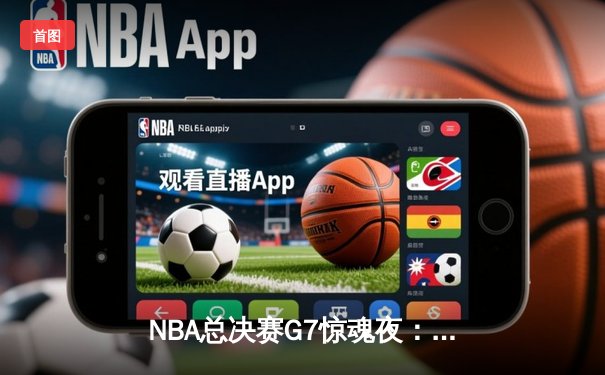NBA总决赛G7惊魂夜：凯尔特人加时逆转勇士夺第18冠，塔图姆26+10+8封神