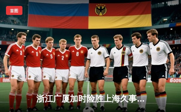 浙江广厦加时险胜上海久事 孙铭徽38分导演逆转好戏