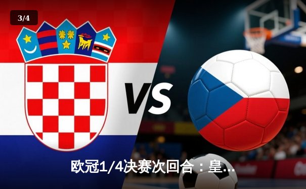 欧冠1/4决赛次回合：皇马点球大战淘汰曼城 贝林厄姆传射建功 - 3