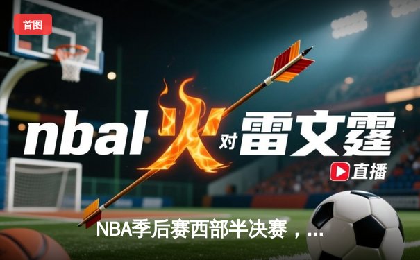 NBA季后赛西部半决赛，湖人队逆转险胜勇士队，系列赛比分扳成1-1平