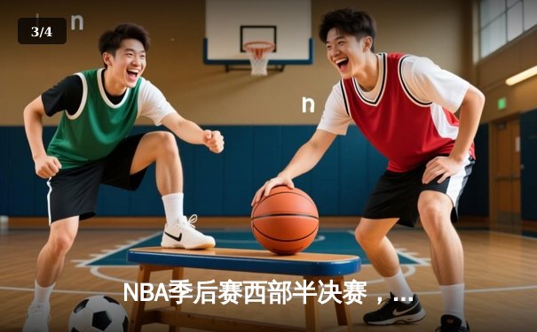 NBA季后赛西部半决赛，湖人队逆转险胜勇士队，系列赛比分扳成1-1平 - 3