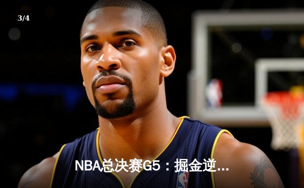 NBA总决赛G5：掘金逆转热火夺赛点，约基奇30+20+10创历史纪录 - 3