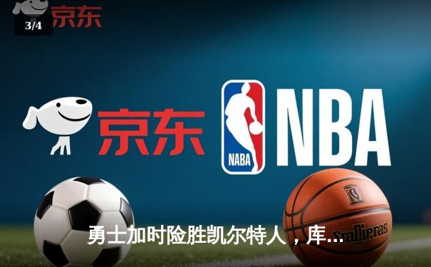 勇士加时险胜凯尔特人，库里狂砍43分率队完成20分大逆转 - 3