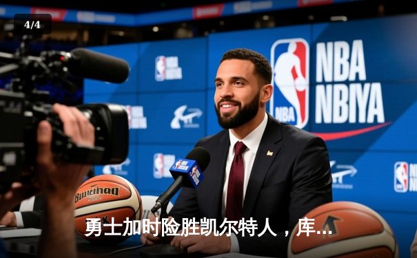 勇士加时险胜凯尔特人，库里狂砍43分率队完成20分大逆转 - 4