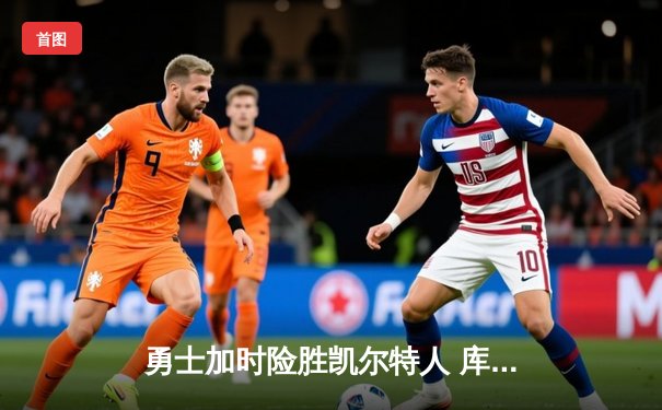 勇士加时险胜凯尔特人 库里狂砍43分创总决赛纪录