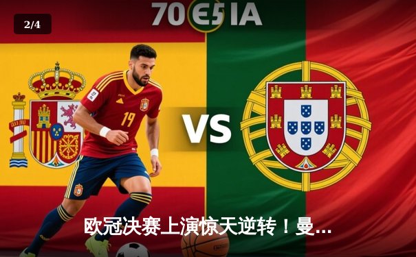 欧冠决赛上演惊天逆转！曼城加时赛3-2力克拜仁，哈兰德双响加冕金靴 - 2