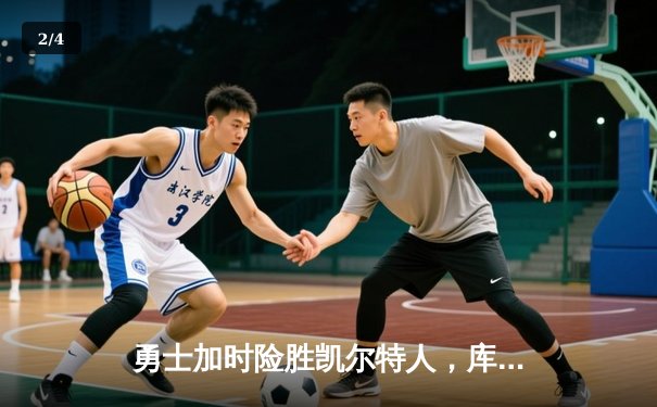 勇士加时险胜凯尔特人，库里狂砍43分上演三分绝杀 - 2