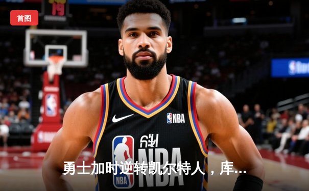 勇士加时逆转凯尔特人，库里43分刷新赛季纪录