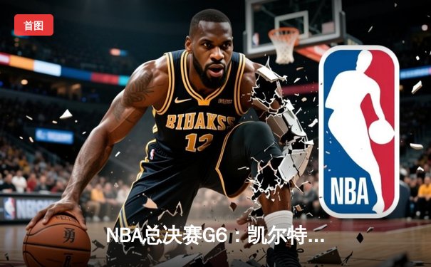 NBA总决赛G6：凯尔特人险胜勇士，塔图姆26+10+6率队问鼎总冠军