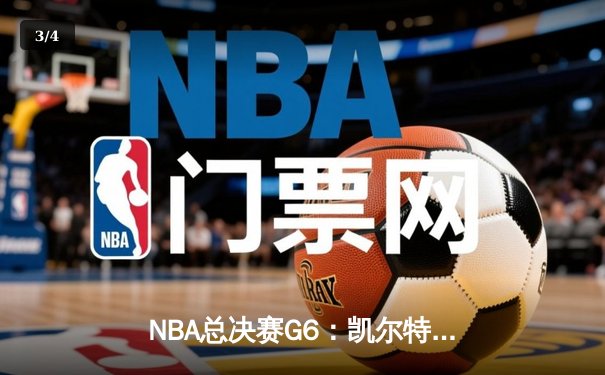 NBA总决赛G6：凯尔特人险胜勇士，塔图姆26+10+6率队问鼎总冠军 - 3