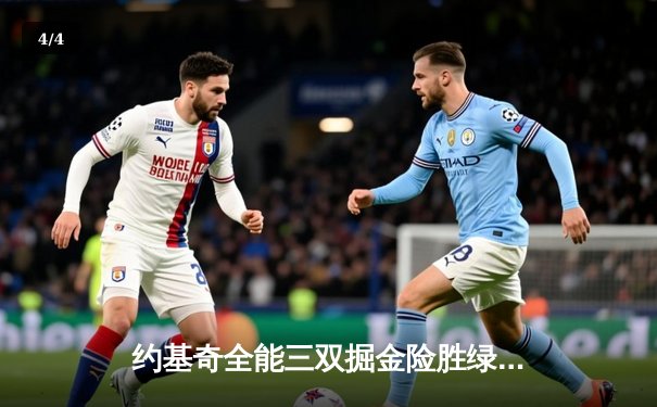 约基奇全能三双掘金险胜绿军，塔图姆空砍35分难挽败局 - 4