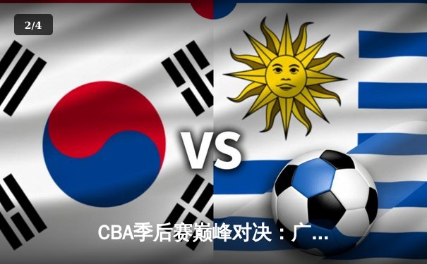 CBA季后赛巅峰对决：广东宏远加时险胜辽宁本钢，胡明轩35分献赛季代表作 - 2