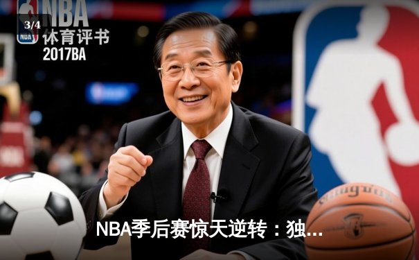 NBA季后赛惊天逆转：独行侠加时险胜雷霆，东契奇三双主宰天王山 - 3