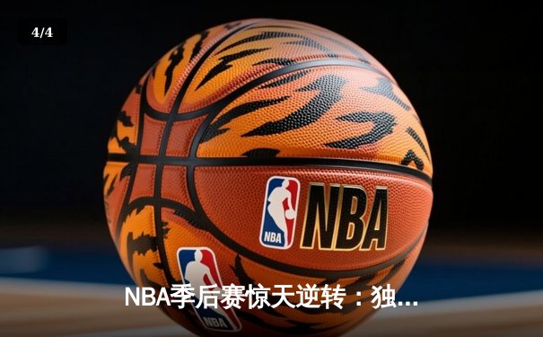 NBA季后赛惊天逆转：独行侠加时险胜雷霆，东契奇三双主宰天王山 - 4
