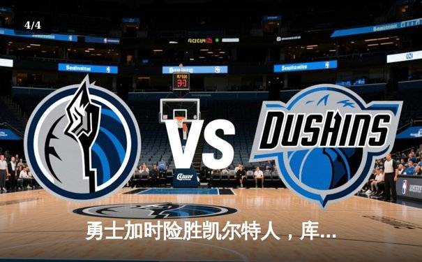 勇士加时险胜凯尔特人，库里狂砍43分上演三分雨奇迹 - 4