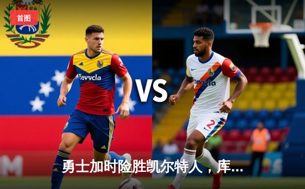 勇士加时险胜凯尔特人，库里狂砍43分上演三分雨奇迹