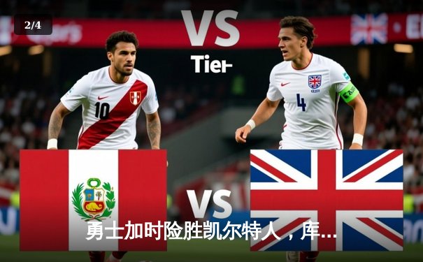 勇士加时险胜凯尔特人，库里狂砍43分上演三分雨奇迹 - 2