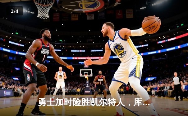 勇士加时险胜凯尔特人，库里狂砍43分上演三分雨奇迹 - 2