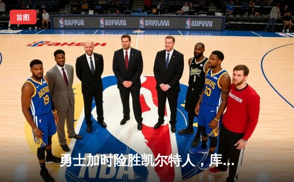 勇士加时险胜凯尔特人，库里狂砍43分上演三分雨奇迹