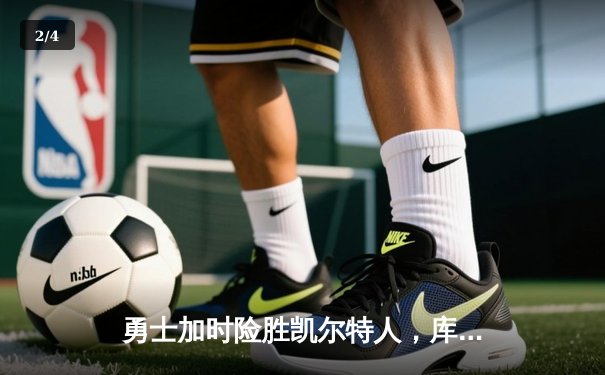 勇士加时险胜凯尔特人，库里狂砍43分上演三分雨奇迹 - 2