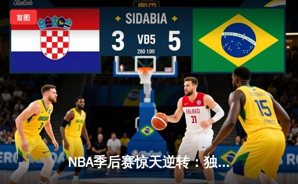NBA季后赛惊天逆转：独行侠加时险胜雷霆，东契奇三双主宰天王山
