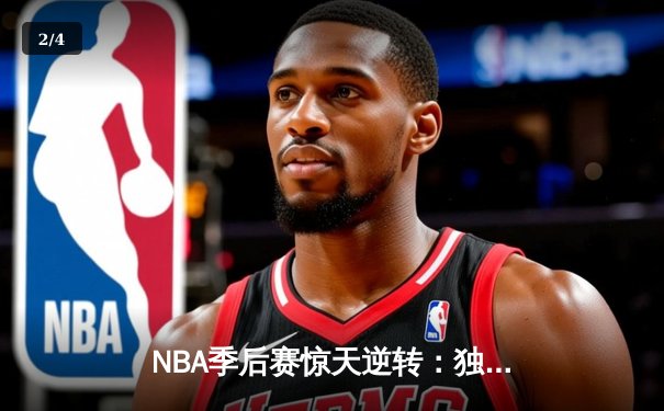 NBA季后赛惊天逆转：独行侠加时险胜雷霆，东契奇三双主宰天王山 - 2