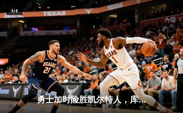 勇士加时险胜凯尔特人，库里狂砍43分上演三分雨奇迹 - 3